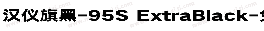 汉仪旗黑-95S ExtraBlack字体转换